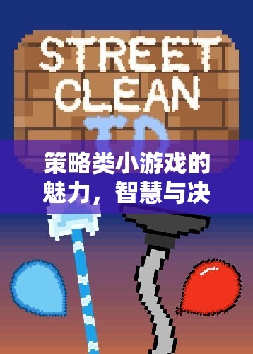 策略類(lèi)小游戲的魅力，智慧與決策的精彩碰撞