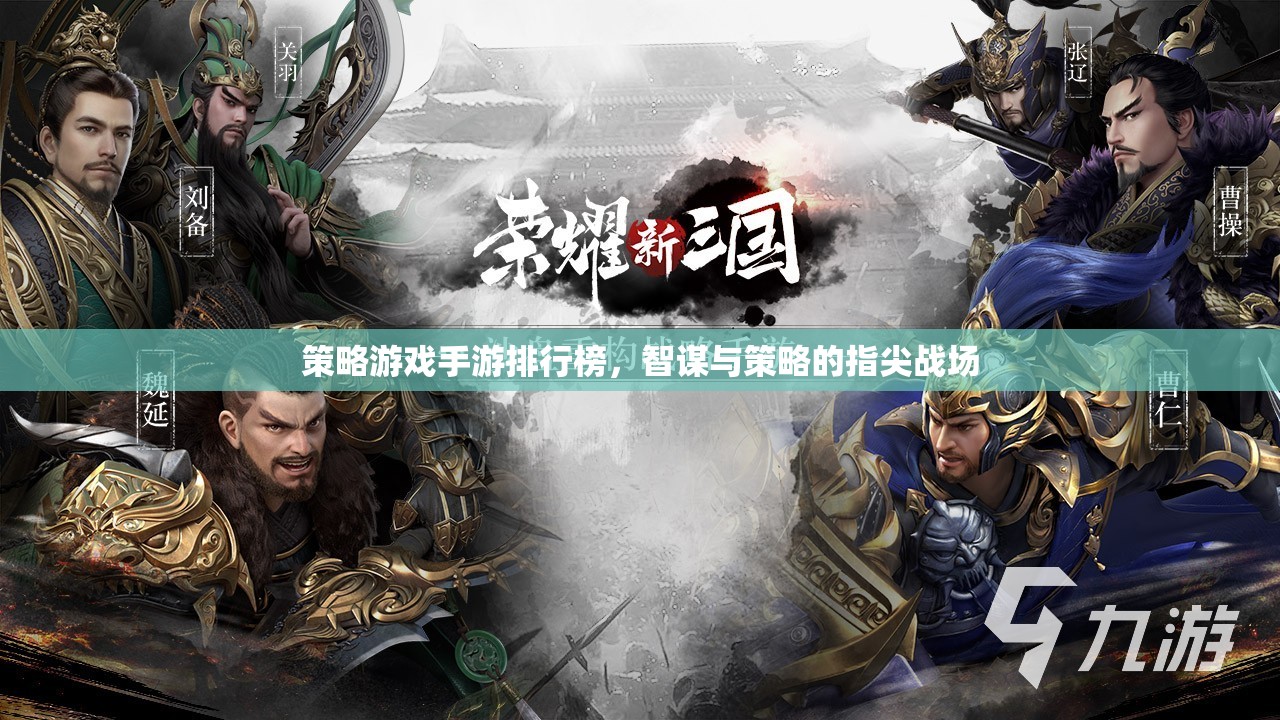 智謀與策略的指尖戰(zhàn)場，2023年策略游戲手游排行榜