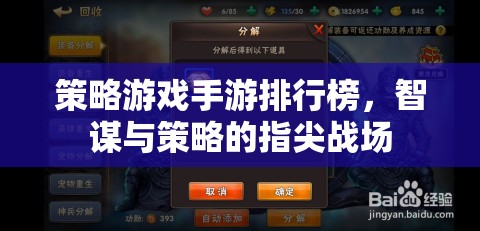 智謀與策略的指尖戰(zhàn)場，2023年策略游戲手游排行榜