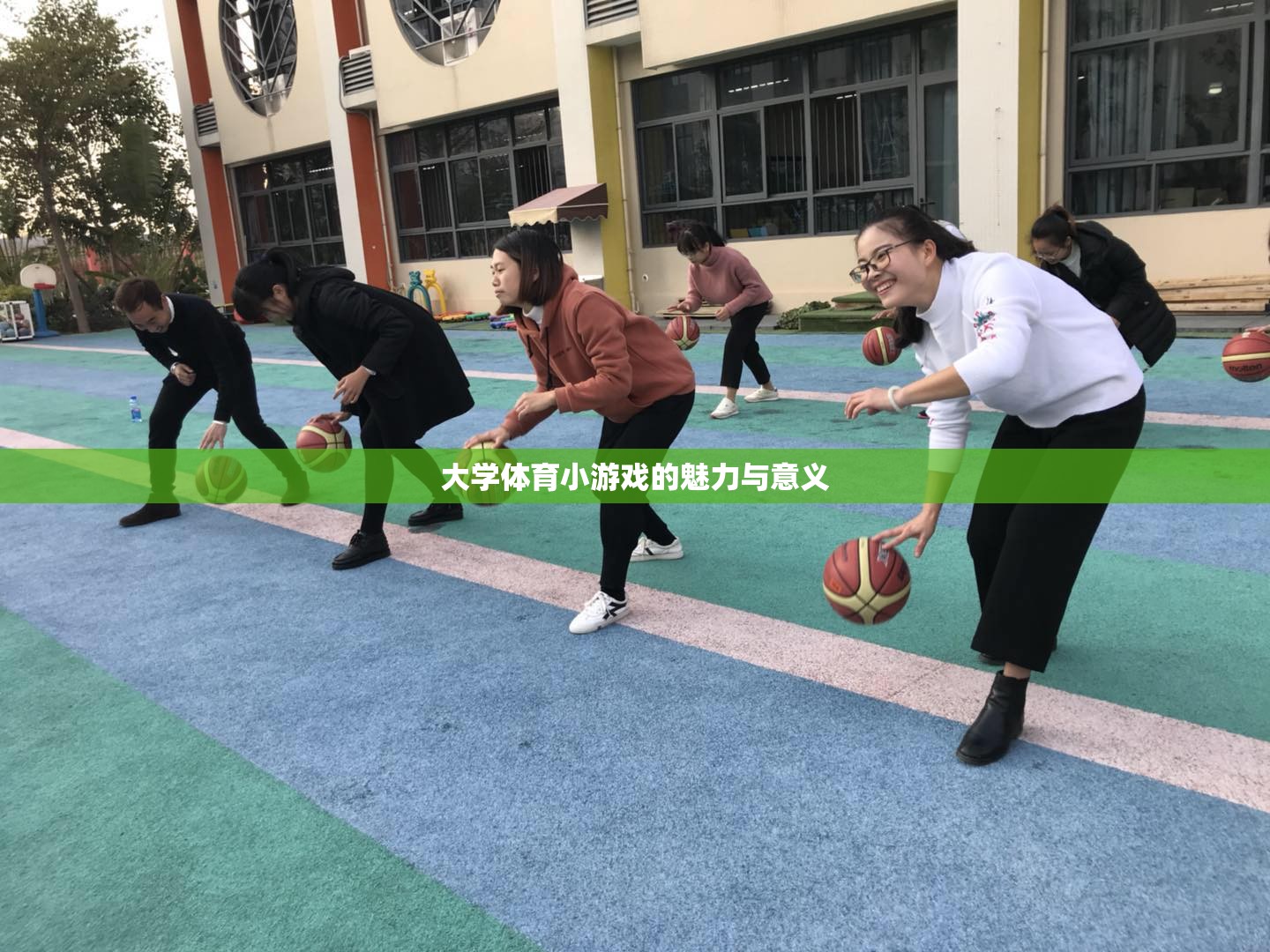 大學(xué)體育小游戲的魅力與教育意義，激發(fā)潛能、增進(jìn)友誼的獨(dú)特價(jià)值