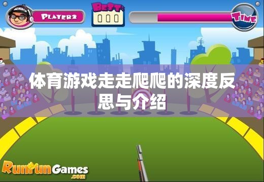 探索體育游戲走走爬爬，深度反思與體驗介紹