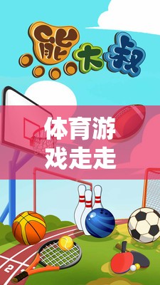 探索體育游戲走走爬爬，深度反思與體驗介紹