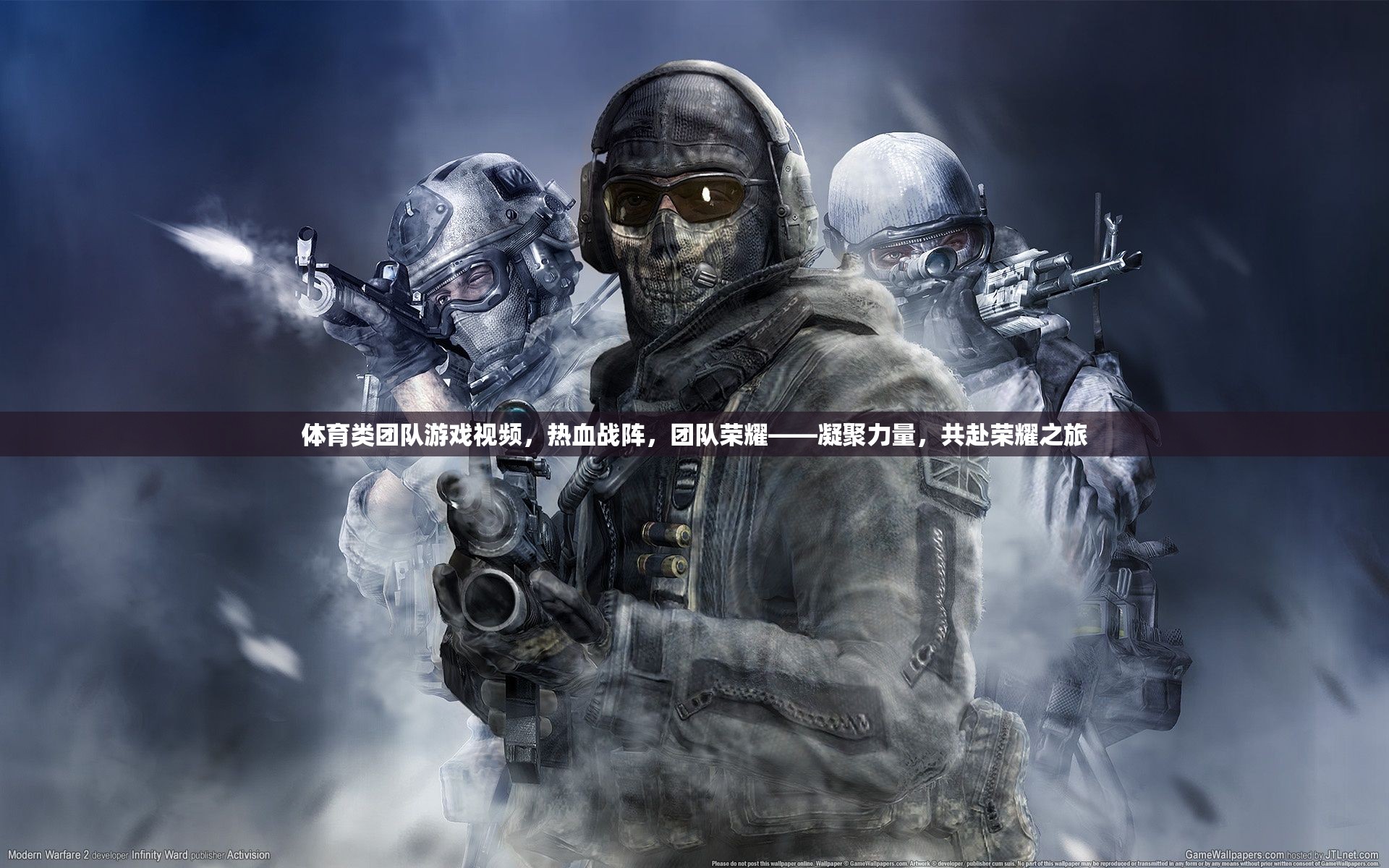 熱血戰(zhàn)陣，凝聚力量，共赴榮耀之旅