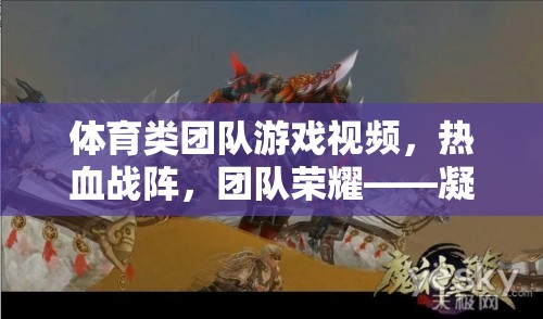 熱血戰(zhàn)陣，凝聚力量，共赴榮耀之旅