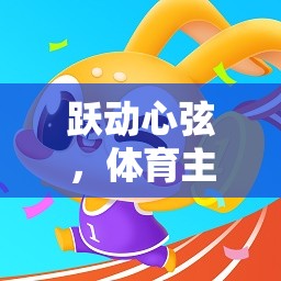 躍動(dòng)心弦，體育主題趣味小游戲大賞