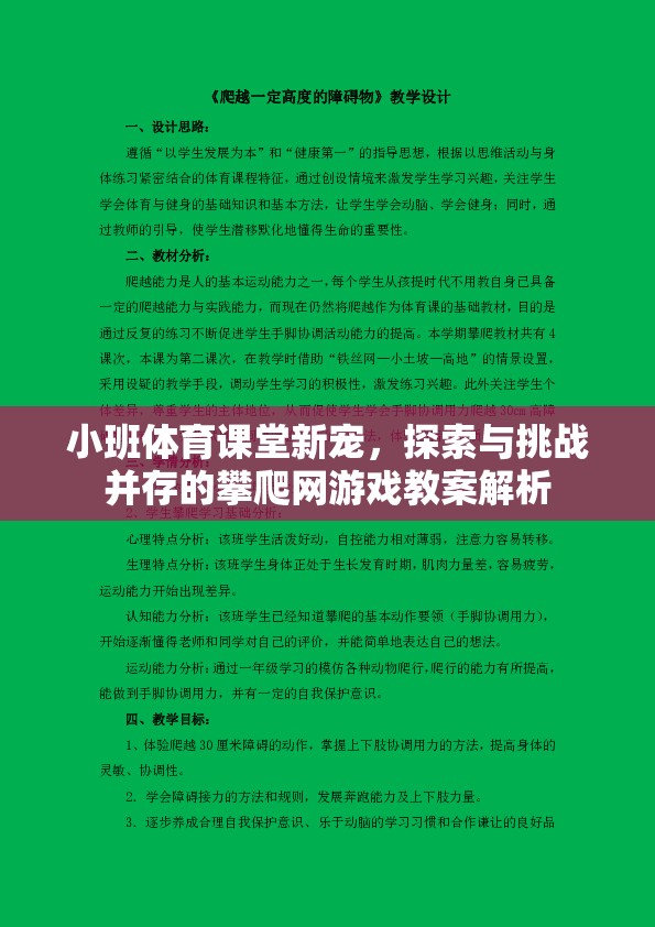 小班體育課堂新寵，探索與挑戰(zhàn)并存的攀爬網(wǎng)游戲教案解析