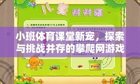 小班體育課堂新寵，探索與挑戰(zhàn)并存的攀爬網(wǎng)游戲教案解析