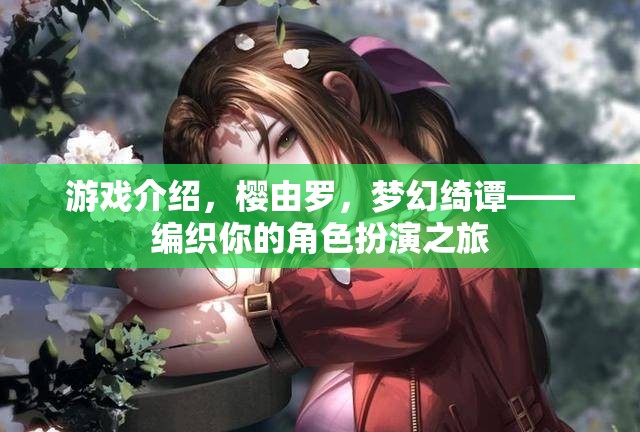 游戲介紹，櫻由羅，夢幻綺譚——編織你的角色扮演之旅