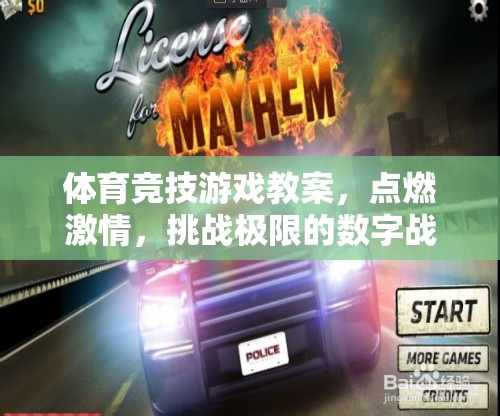 體育競技游戲教案，點(diǎn)燃激情，挑戰(zhàn)極限的數(shù)字戰(zhàn)場
