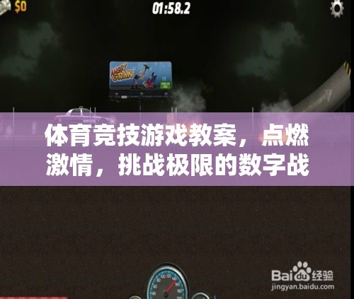 體育競技游戲教案，點(diǎn)燃激情，挑戰(zhàn)極限的數(shù)字戰(zhàn)場