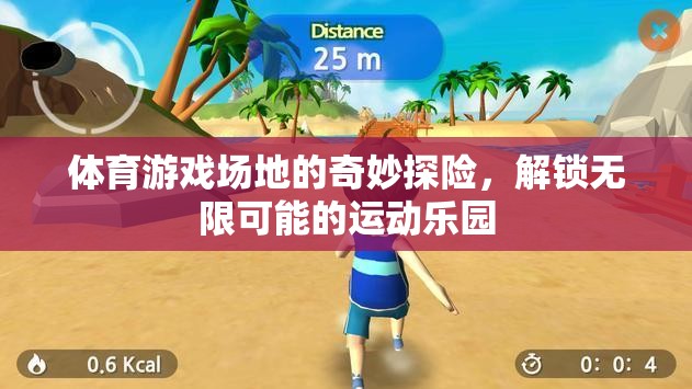解鎖無限可能的運(yùn)動(dòng)樂園，體育游戲場(chǎng)地的奇妙探險(xiǎn)