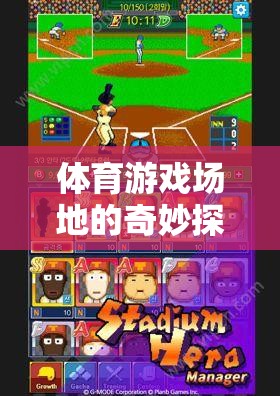 解鎖無限可能的運(yùn)動(dòng)樂園，體育游戲場(chǎng)地的奇妙探險(xiǎn)