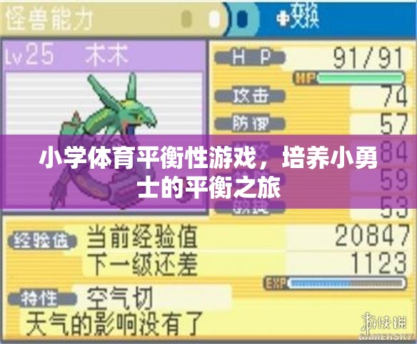 小勇士的平衡之旅，小學(xué)體育平衡性游戲