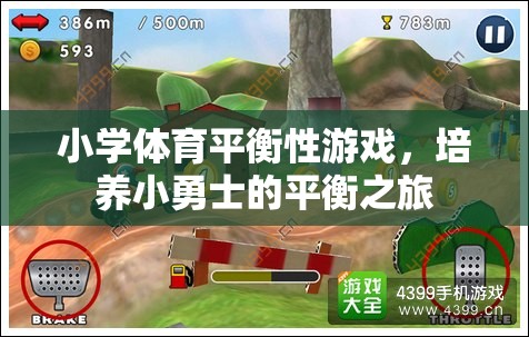 小勇士的平衡之旅，小學(xué)體育平衡性游戲