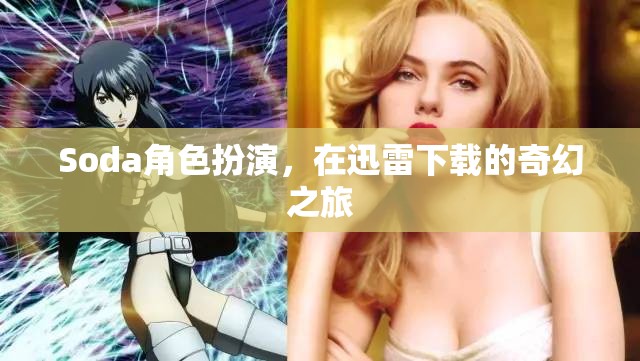 迅雷奇幻之旅，Soda的精彩角色扮演冒險(xiǎn)