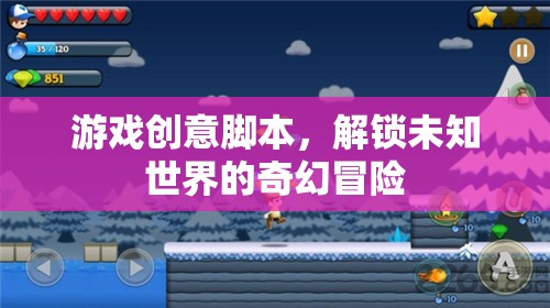 解鎖未知世界的奇幻冒險(xiǎn)，一款創(chuàng)意游戲腳本的探索之旅