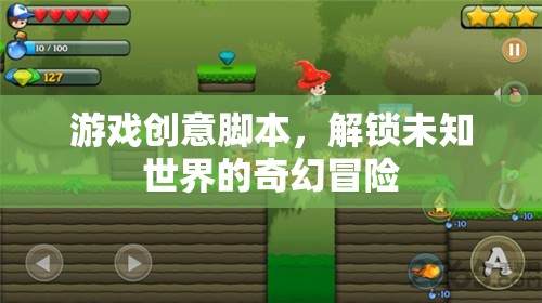解鎖未知世界的奇幻冒險(xiǎn)，一款創(chuàng)意游戲腳本的探索之旅
