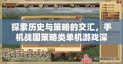 手機(jī)戰(zhàn)國(guó)策略類單機(jī)游戲，歷史與策略的深度交匯