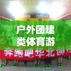 戶外團(tuán)建，凝聚團(tuán)隊(duì)，挑戰(zhàn)自我，共創(chuàng)輝煌的體育游戲之旅