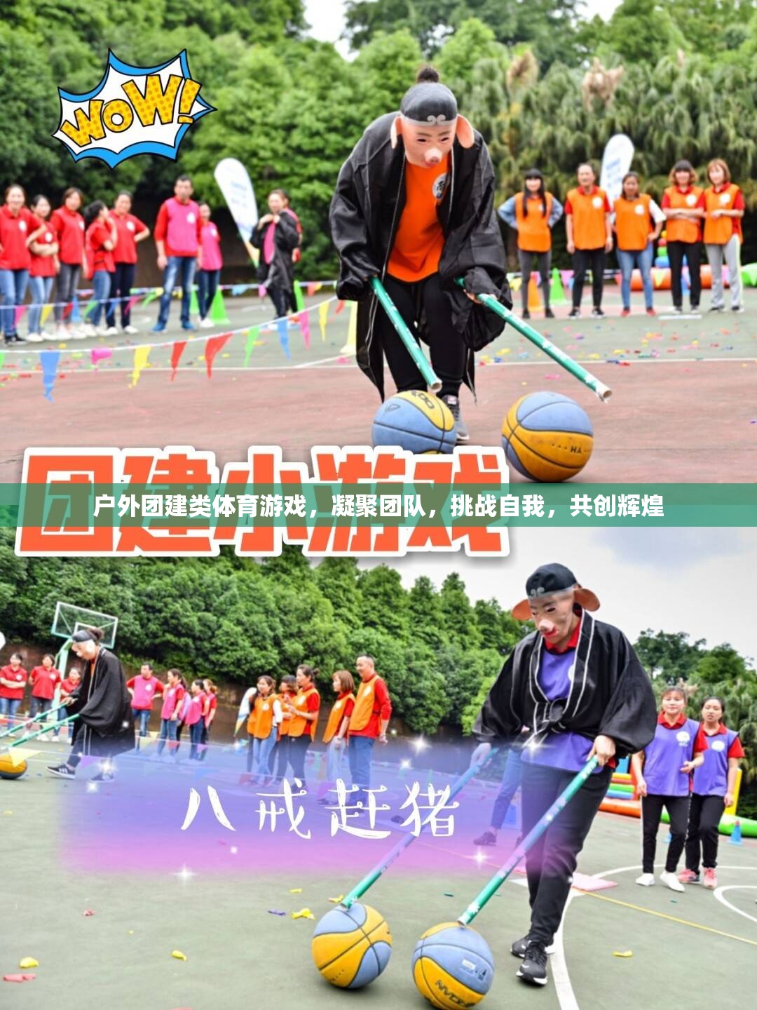 戶外團(tuán)建，凝聚團(tuán)隊(duì)，挑戰(zhàn)自我，共創(chuàng)輝煌的體育游戲之旅