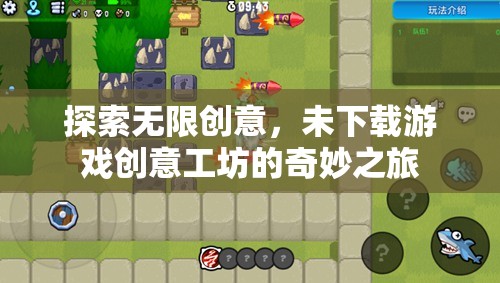 未下載游戲創(chuàng)意工坊，探索無限創(chuàng)意的奇妙之旅