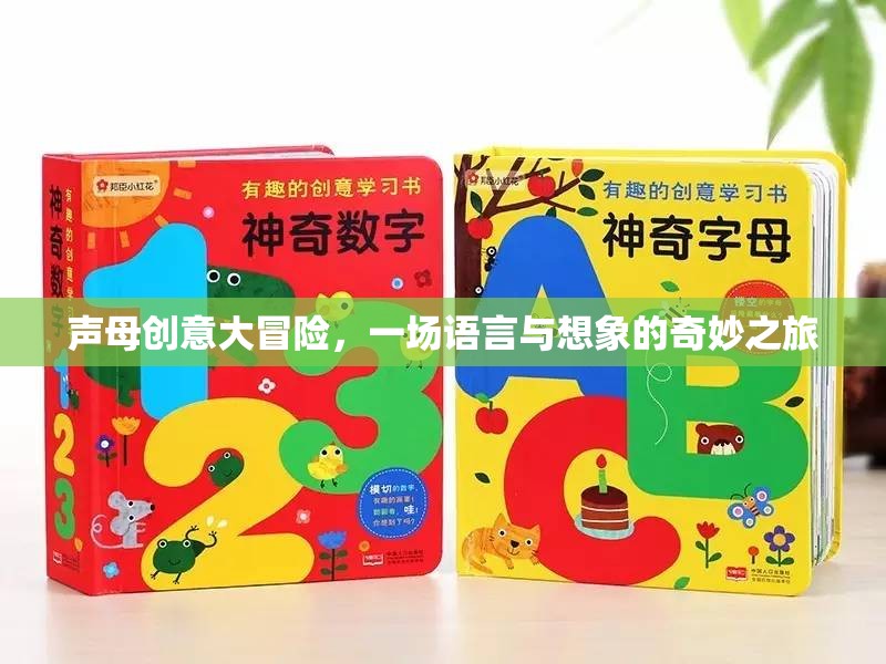 聲母創(chuàng)意大冒險，語言與想象的奇妙之旅