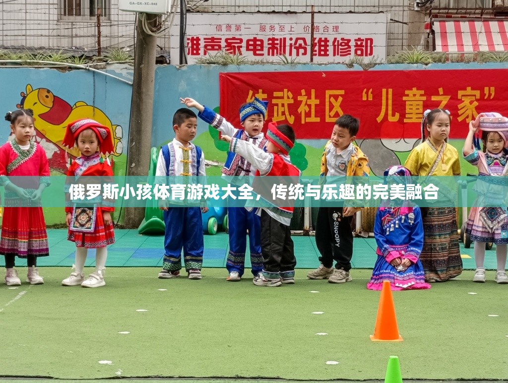 俄羅斯傳統(tǒng)與樂(lè)趣并存的兒童體育游戲大全