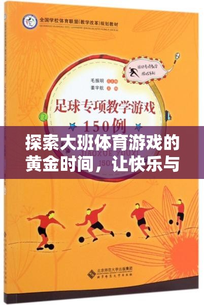 探索大班體育游戲的黃金時間，讓快樂與成長同行  第1張