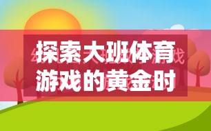 探索大班體育游戲的黃金時間，讓快樂與成長同行  第2張