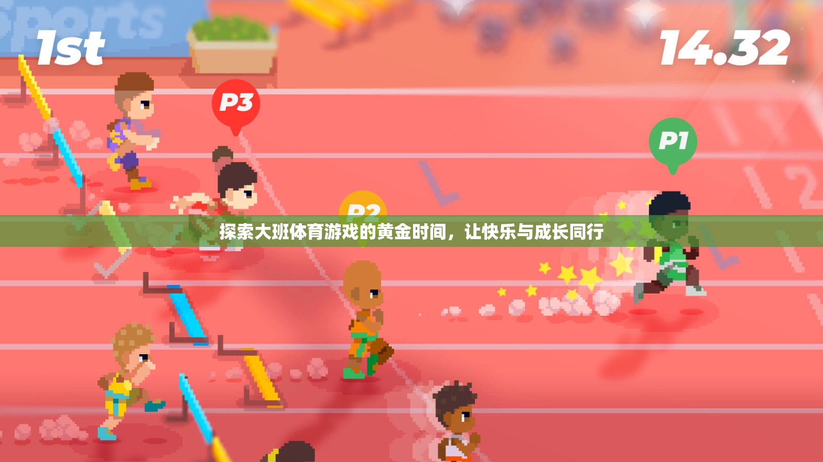 探索大班體育游戲的黃金時間，讓快樂與成長同行  第3張