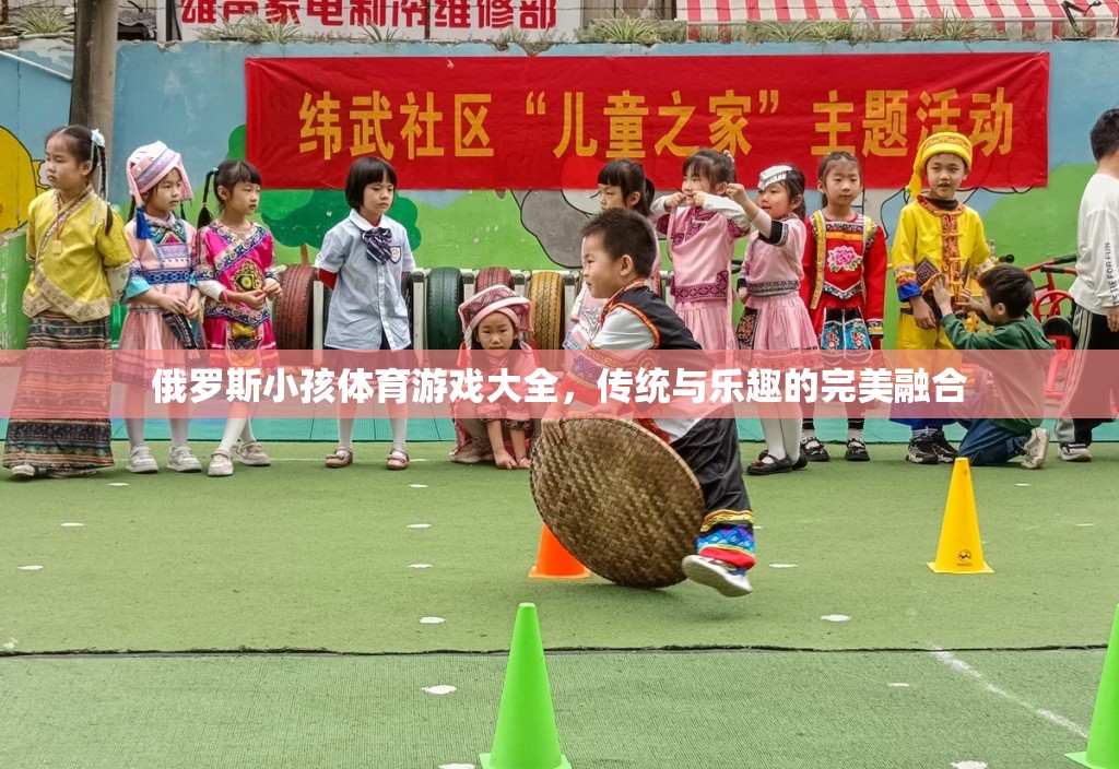 俄羅斯傳統(tǒng)與樂(lè)趣并存的兒童體育游戲大全