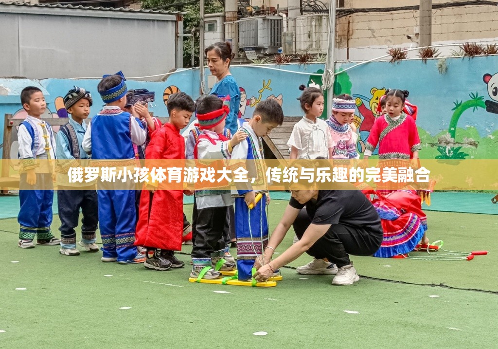俄羅斯傳統(tǒng)與樂(lè)趣并存的兒童體育游戲大全