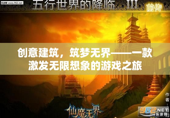 創(chuàng)意建筑，筑夢(mèng)無(wú)界——探索無(wú)限想象的游戲之旅