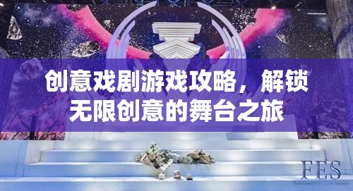 解鎖創(chuàng)意戲劇游戲，開啟無限創(chuàng)意的舞臺之旅