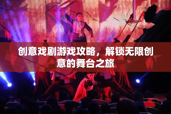 解鎖創(chuàng)意戲劇游戲，開啟無限創(chuàng)意的舞臺之旅