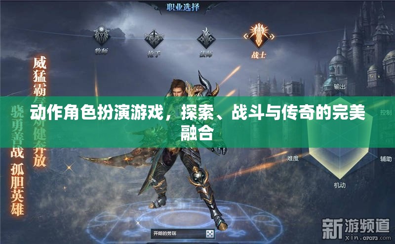 探索、戰(zhàn)斗與傳奇，動(dòng)作角色扮演游戲的完美融合