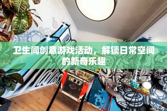 解鎖日常，衛(wèi)生間創(chuàng)意游戲活動(dòng)，打造新奇樂趣空間