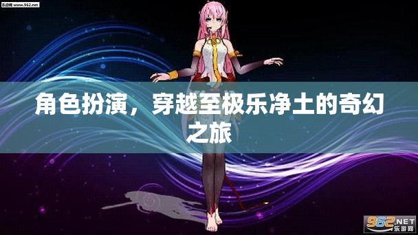 穿越極樂凈土，一場角色扮演的奇幻之旅