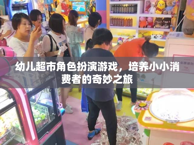 小小消費者的奇妙之旅，幼兒超市角色扮演游戲