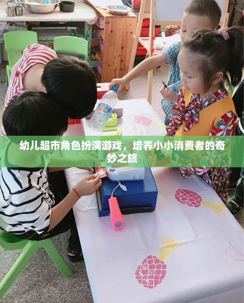 小小消費者的奇妙之旅，幼兒超市角色扮演游戲