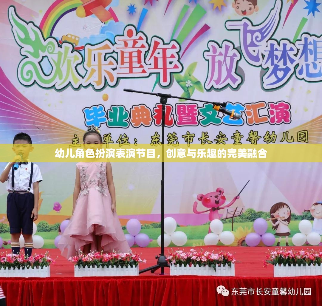 創(chuàng)意與樂(lè)趣并驅(qū)，幼兒角色扮演表演節(jié)目的精彩瞬間