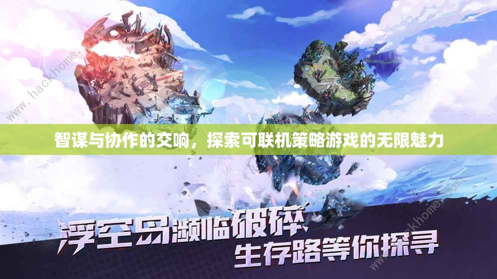 智謀與協(xié)作的交響，可聯(lián)機(jī)策略游戲的無限魅力探索