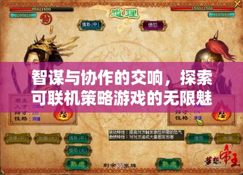 智謀與協(xié)作的交響，可聯(lián)機(jī)策略游戲的無限魅力探索