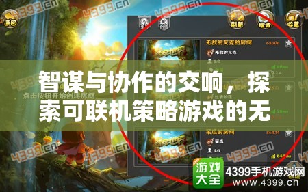 智謀與協(xié)作的交響，可聯(lián)機(jī)策略游戲的無限魅力探索
