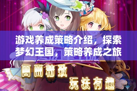 探索夢幻王國，游戲中的策略養(yǎng)成之旅