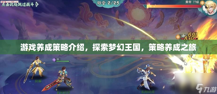探索夢幻王國，游戲中的策略養(yǎng)成之旅