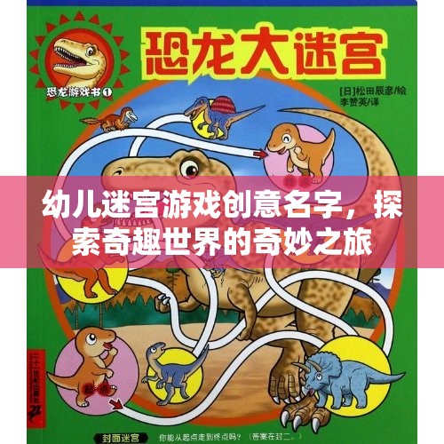 奇趣小探險，幼兒迷宮冒險之旅