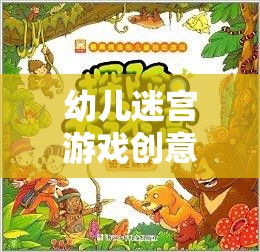 奇趣小探險，幼兒迷宮冒險之旅