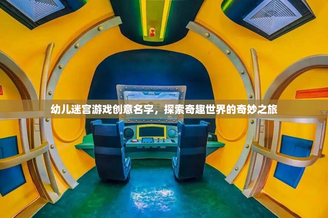 奇趣小探險，幼兒迷宮冒險之旅