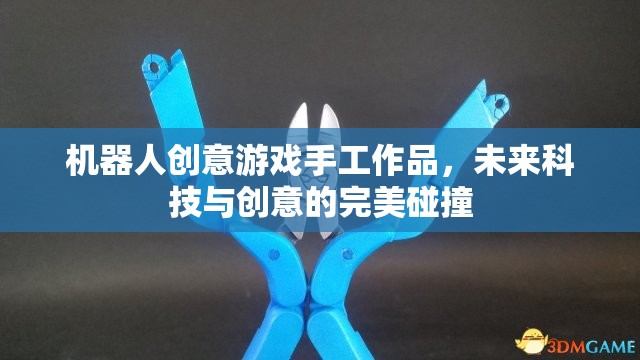 未來科技與創(chuàng)意的火花，機(jī)器人創(chuàng)意游戲手工作品